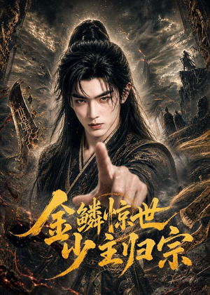 金鳞惊世少主归宗（60集）火热短剧抢先看
