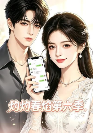灼灼春焰第六季(58集) 灼灼春焰第六季(58集)全集一网打尽