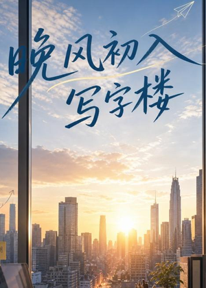 晚风初入写字楼第一部(20集) 晚风初入写字楼第一部(20集)好看短剧分享