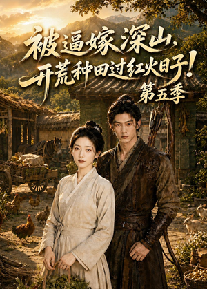 《被逼嫁深山，开荒种田过红火日子!第五季》（50集）热门短剧全集免费赏-推影坊