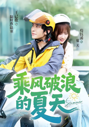 乘风破浪的夏天(60集) 乘风破浪的夏天(60集)百度在线观看