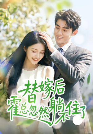 替嫁后霍总忽然躺不住了(50集) 替嫁后霍总忽然躺不住了(50集)短剧太好看了吧