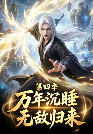 万年沉睡:无敌归来第四季(77集) 万年沉睡:无敌归来第四季(77集)在哪里可以看