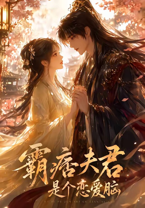 霸痞夫君是个恋爱脑(35集) 霸痞夫君是个恋爱脑(35集)短剧太好看了