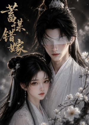 蓄谋错嫁（54集）在线看完整版