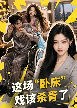 这场“卧床”戏该杀青了(49集) 这场“卧床”戏该杀青了(49集)超火短剧抢先看