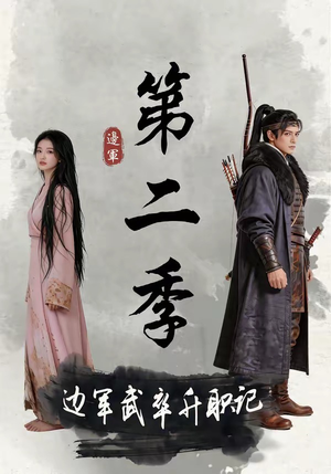 边军武卒升职记第二季(80集) 边军武卒升职记第二季(80集)短剧分享剧集