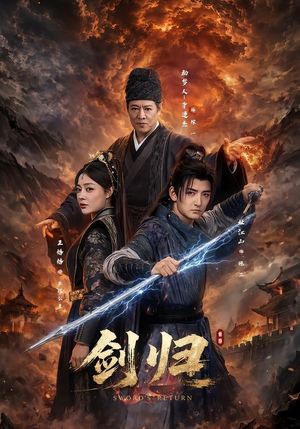 剑归(72集) 剑归(72集)追短剧关注我