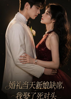 婚礼当天新娘缺席,我娶了死对头(68集) 婚礼当天新娘缺席,我娶了死对头(68集)每日短剧分享