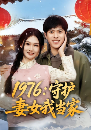 1976:守护妻女我当家(80集) 1976:守护妻女我当家(80集)番茄免费短剧
