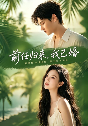 前任归来,我已婚(80集) 前任归来,我已婚(80集)剧情简介
