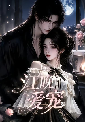 江晚爱宠(18集) 江晚爱宠(18集)最热短剧推荐