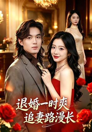 退婚一时爽,追妻路漫长(74集) 退婚一时爽,追妻路漫长(74集)好看的短剧来了
