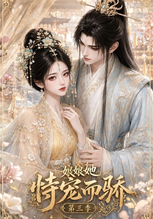 娘娘她恃宠而骄第三季(60集) 娘娘她恃宠而骄第三季(60集)精彩短剧追不停
