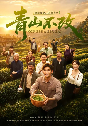 青山不改(71集) 青山不改(71集)全集免费