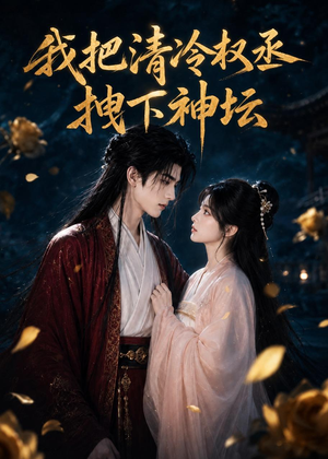 我把清冷权丞拽下神坛(39集) 我把清冷权丞拽下神坛(39集)大结局太过瘾了