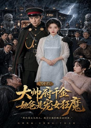 别惹大帅府千金,她爸是宠女狂魔(46集) 别惹大帅府千金,她爸是宠女狂魔(46集)战神短剧推荐