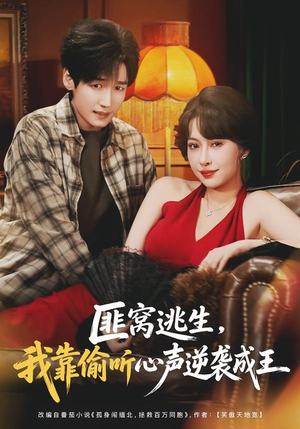 匪窝逃生,我靠偷听心声逆袭成王(74集) 匪窝逃生,我靠偷听心声逆袭成王(74集)短剧视频分享