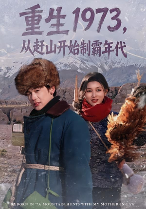 重生1973,从赶山开始制霸年代(80集) 重生1973,从赶山开始制霸年代(80集)一口气看完