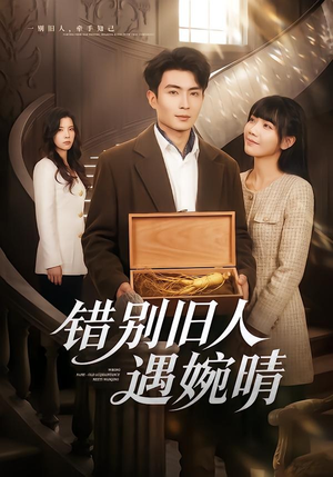 错别旧人遇婉晴(79集) 错别旧人遇婉晴(79集)超好看古装短剧