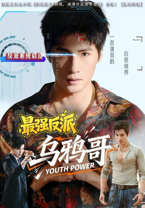 最强反派乌鸦哥(76集) 最强反派乌鸦哥(76集)超火短剧抢先看
