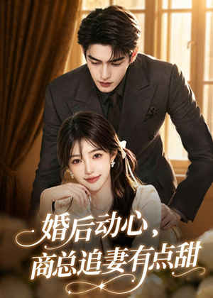 婚后动心,商总追妻有点甜(70集) 婚后动心,商总追妻有点甜(70集)一口气追完短剧