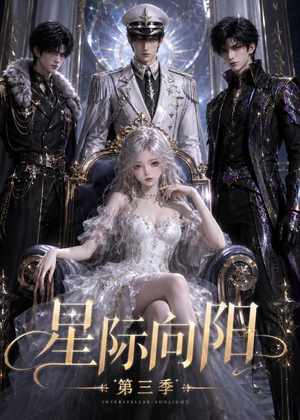 《星际向阳第三季》（86集）热门短剧无广告观看-推影坊