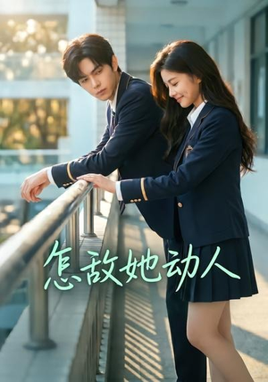 怎敌她动人(103集) 怎敌她动人(103集)独家短剧免费看