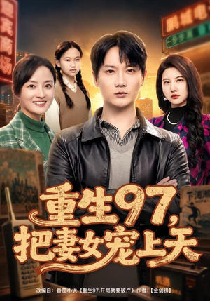 重生97,把妻女宠上天(80集) 重生97,把妻女宠上天(80集)最火短剧热播