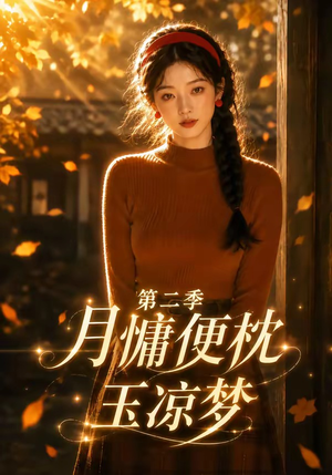 月慵便枕玉凉梦第二季(91集) 月慵便枕玉凉梦第二季(91集)最新热剧免费看