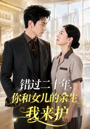 错过二十年,你和女儿的余生我来护(60集) 错过二十年,你和女儿的余生我来护(60集)精彩好看的短剧