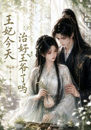 王妃今天治好王爷了吗(45集) 王妃今天治好王爷了吗(45集)每日短剧分享