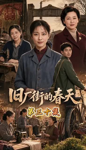 旧厂街的春天(40集) 旧厂街的春天(40集)河马免费短剧