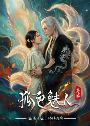 狐色魅人第二季(76集) 狐色魅人第二季(76集)在哪看免费