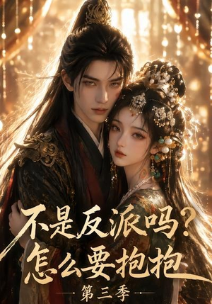 不是反派吗?怎么要抱抱第三季(53集) 不是反派吗?怎么要抱抱第三季(53集)短剧推荐更新中