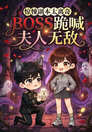 惊悚副本太离奇,BOSS跪喊夫人无敌(84集) 惊悚副本太离奇,BOSS跪喊夫人无敌(84集)今日最火短剧