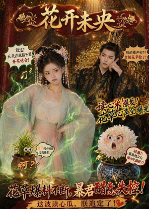 花开未央(66集) 花开未央(66集)最新短剧抢先看