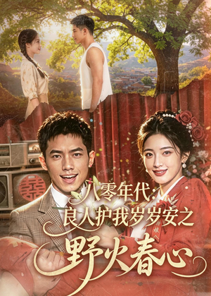 《八零年代：良人护我岁岁安之野火春心》（81集）短剧全集免费在线高清看-推影坊