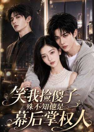 笑我捡傻子,殊不知他是幕后掌权人(70集) 笑我捡傻子,殊不知他是幕后掌权人(70集)看到大结局