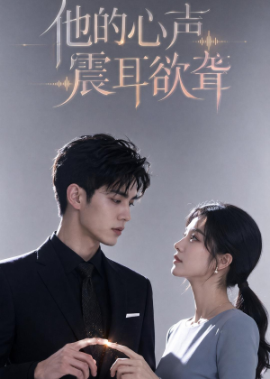 他的心声震耳欲聋(51集) 他的心声震耳欲聋(51集)第三季