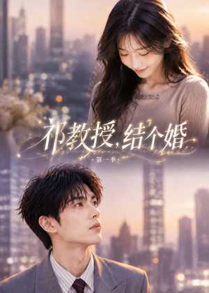 祁教授,结个婚第一季(69集) 祁教授,结个婚第一季(69集)360网盘观看