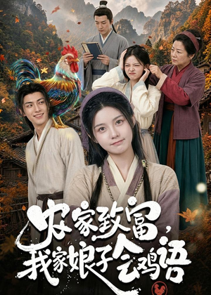 农家致富,我家娘子会鸡语(94集) 农家致富,我家娘子会鸡语(94集)短剧在线观看