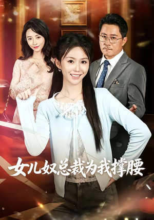 女儿奴总裁为我撑腰（58集）解说文案