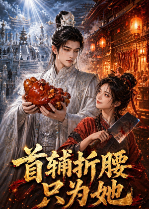 首辅折腰只为她(21集) 首辅折腰只为她(21集)在哪里可以全集