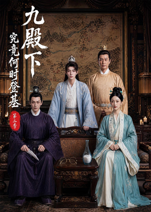 九殿下究竟何时登基第二季（60集）热门短剧又来了