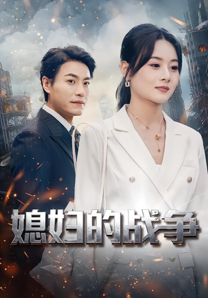 媳妇的战争(37集) 媳妇的战争(37集)免费看全集