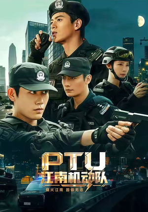 PTU江南机动队(60集) PTU江南机动队(60集)越看越好看短剧