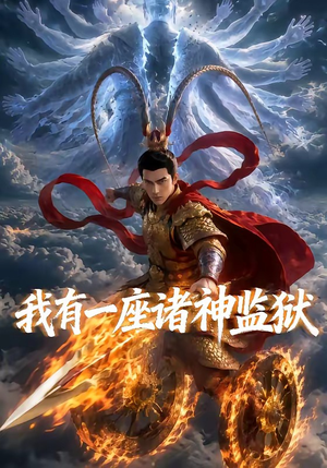 我有一座诸神监狱(60集) 我有一座诸神监狱(60集)短剧完整版免费