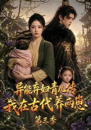 异能弃妇青儿传,我在古代养俩崽第三季(121集) 异能弃妇青儿传,我在古代养俩崽第三季(121集)甜宠短剧推荐