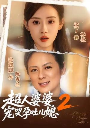 超人婆婆宠哭孕吐儿媳2(87集) 超人婆婆宠哭孕吐儿媳2(87集)全集免费